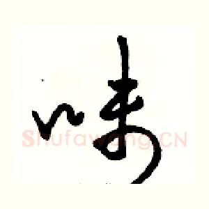 味