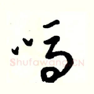 吗