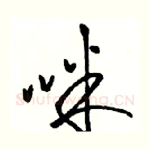 咪