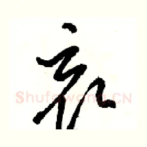 哀