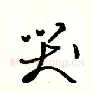 哭