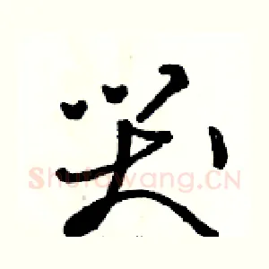 哭