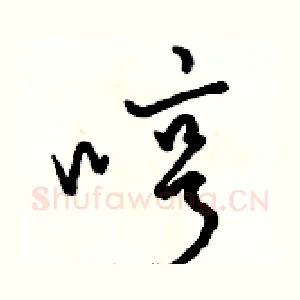 哼