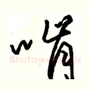 啃
