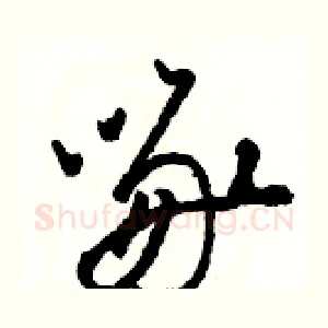 啄