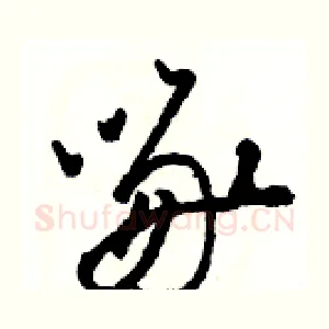 啄