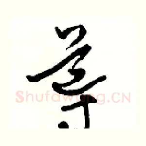 導