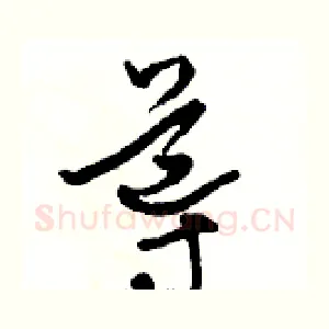 導