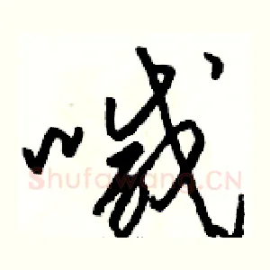 喊