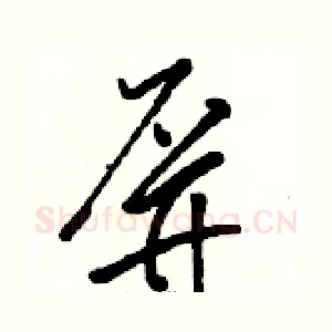 屏