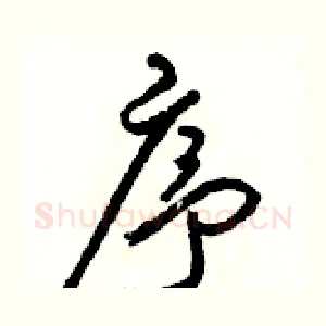 序