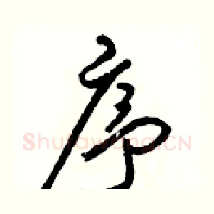 序