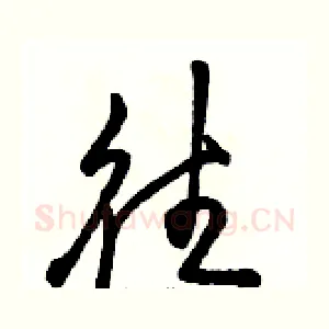 往