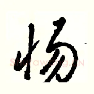 惕