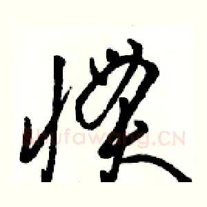 惯
