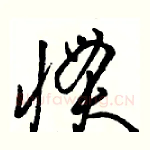 惯