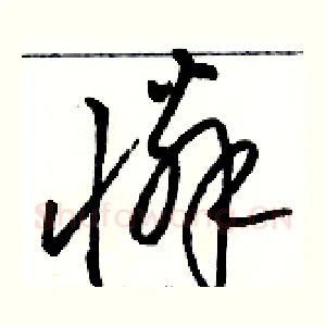 憐