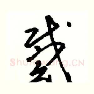 戴