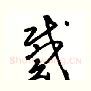 戴