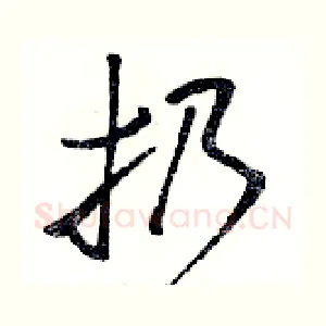 扔