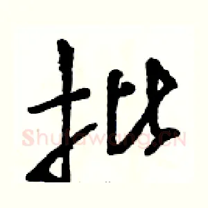 批