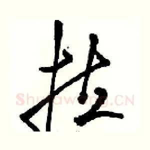 拉