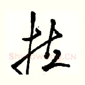 拉
