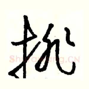 排