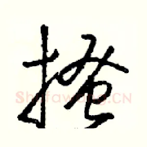 搔