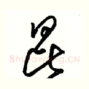 昆