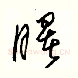 曙