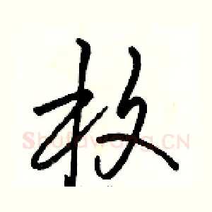 枚