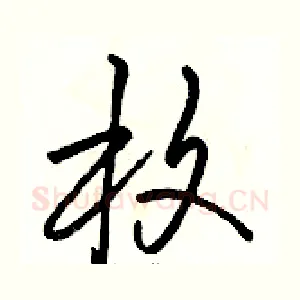 枚