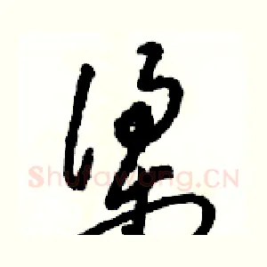 梁