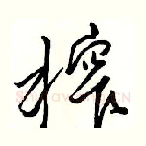 榨