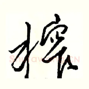 榨