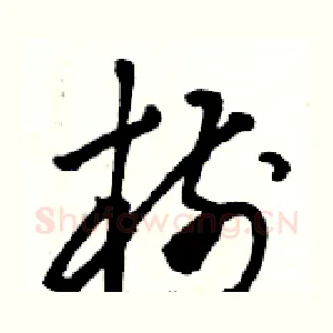 樹