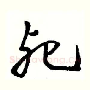 死