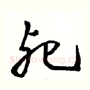 死