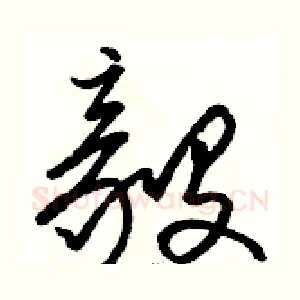 毅