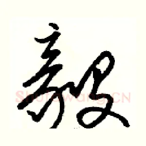毅