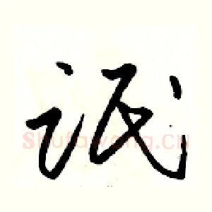 氓
