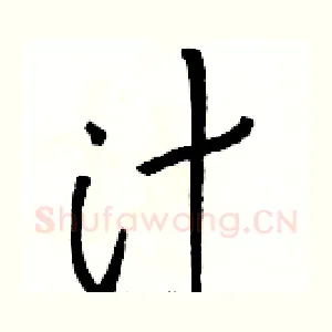 汁