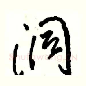 洞