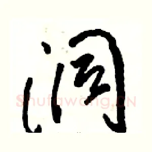 洞