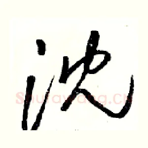 沈