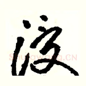 浸