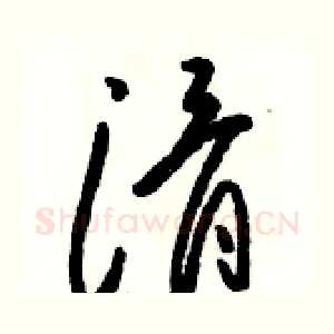 滑