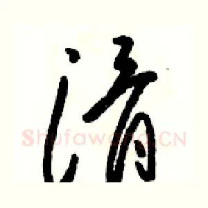 滑