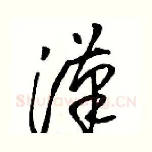 漢